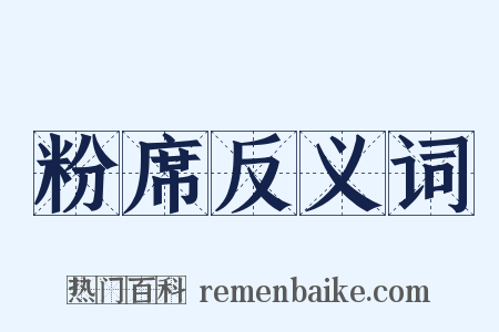 粉席反义词是什么意思的图片